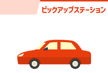 ピックアップステーション