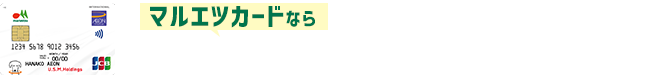 マルエツカードならWAON POINT最大10倍