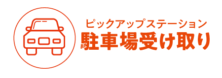 ピックアップステーション