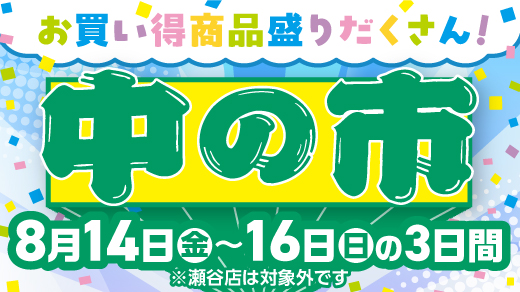 【お買い得商品盛りだくさん！ 中の市】8月14日(金)～16日(月)の3日間 ※瀬谷店は対象外です