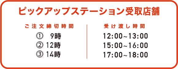ピックアップステーション店舗受け取り時間
