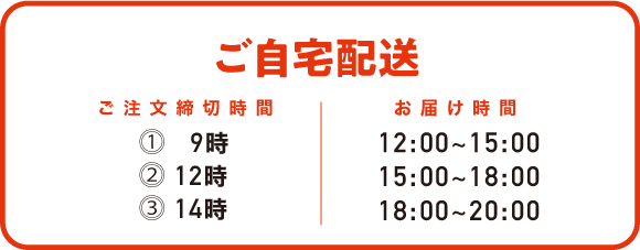 ご自宅配送時間
