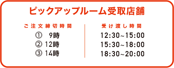 ピックアップルーム店舗受け取り時間