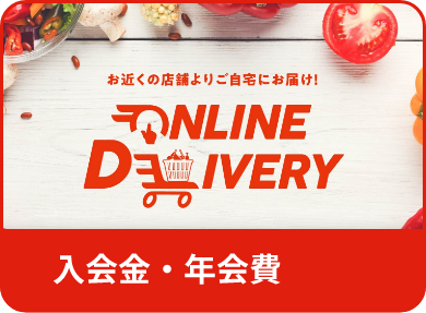 お近くの店舗よりご自宅にお届け！ONLINE DELIVERY 入会金・年会費無料