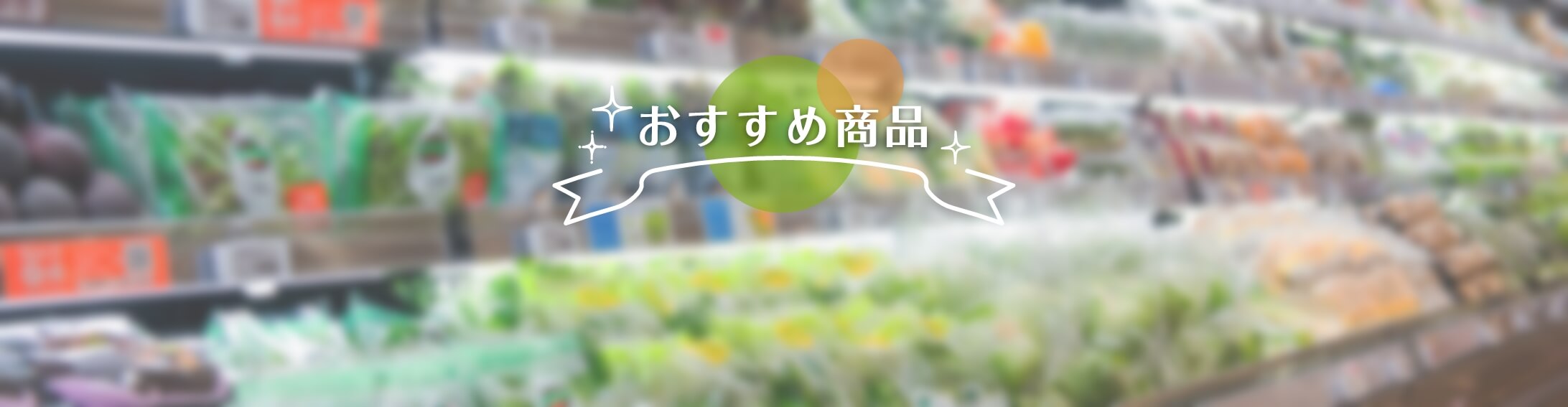 おすすめ商品