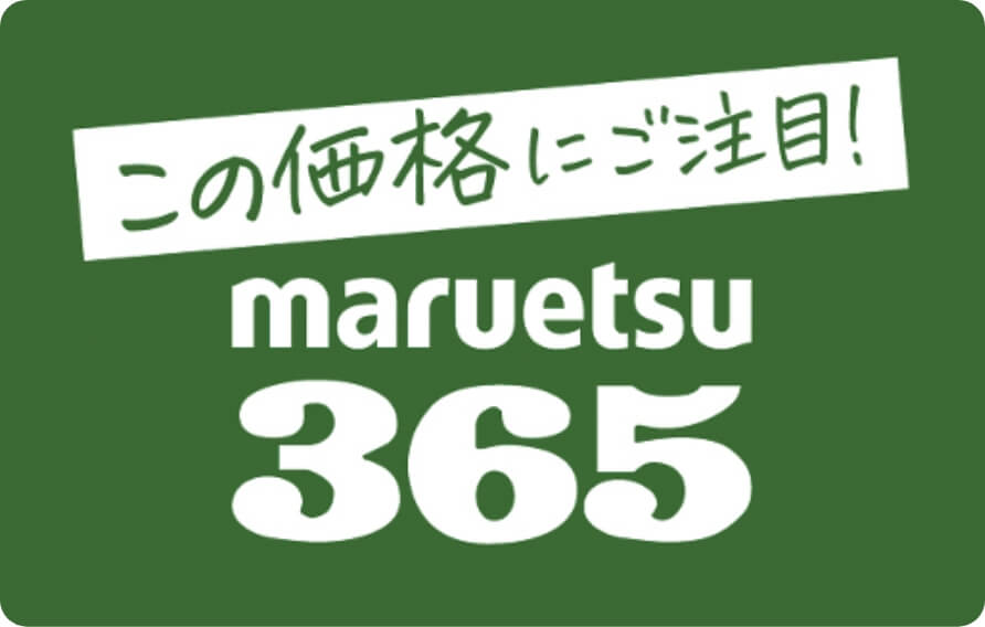 この品質にご注目!maruetsu365